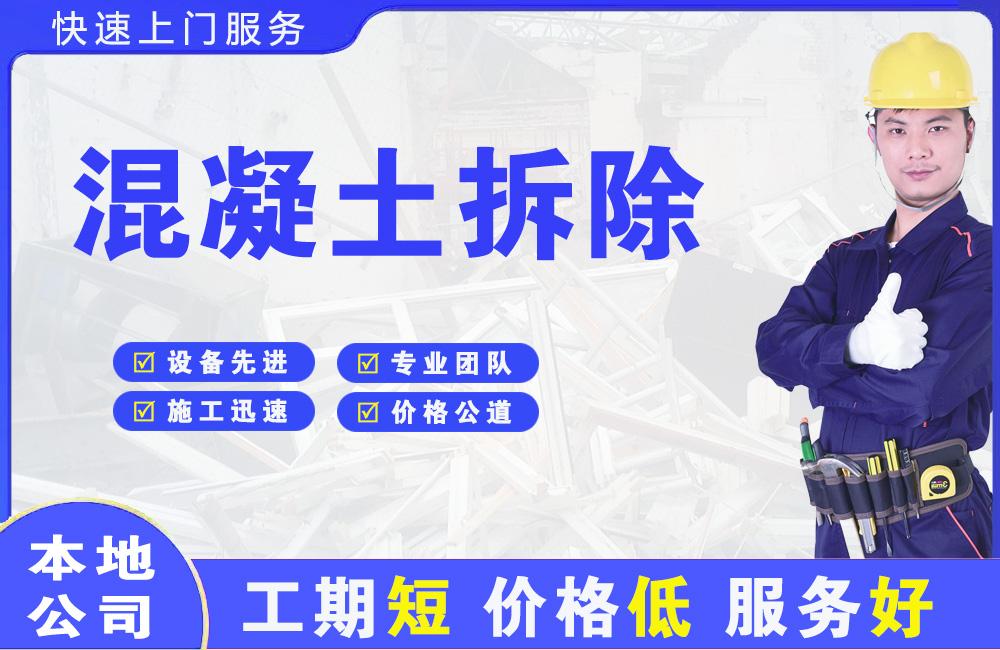 巨野混凝土拆除
